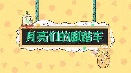 土豆逗严肃科普 第一季 Сезон 9
