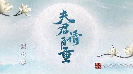 夫君，请自重 Сезон 1
