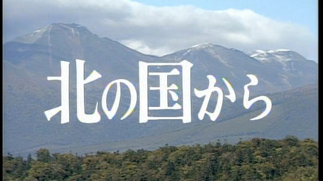 北の国から Сезон 1
