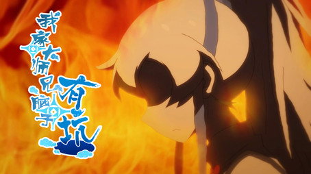 我家大师兄脑子有坑 Сезон 1