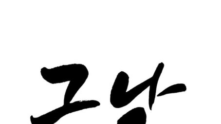 역사저널 그날 (2013) poster