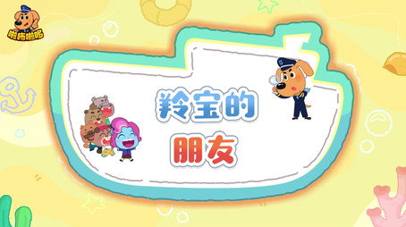 安全警长啦咘啦哆 Сезон 5