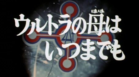 The Mother of Ultra Always (1973) - Episode 3 poster and promotional image