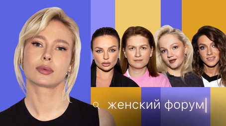 Женский Форум Stagione 1