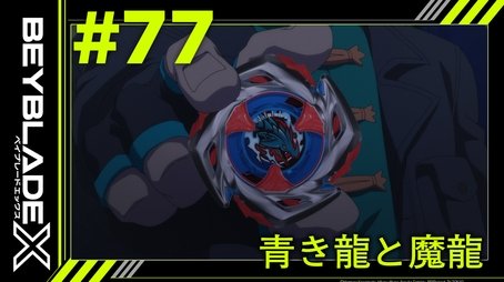 The Blue Dragon and the Demon Dragon (2025) - Episode 77 poster and promotional image