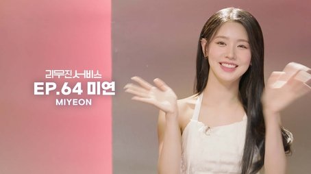 (G)I-DLE's Miyeon (2023) - Episode 64 poster and promotional image