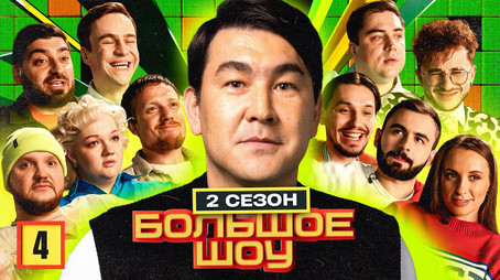 Большое шоу Сезон 2