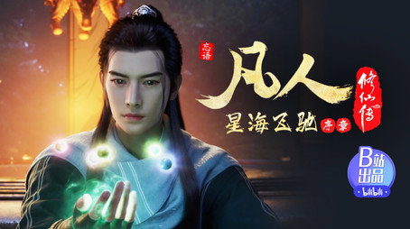 凡人修仙传 Évad 6