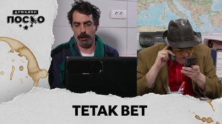 Државни посао Сезон 13