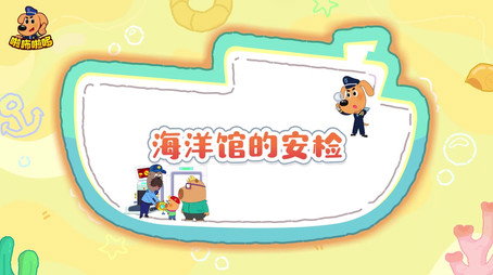 安全警长啦咘啦哆 Сезон 5