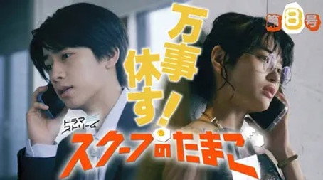 スクープのたまご Stagione 1