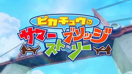 Pikachu's Summer Bridge Story (2011) - Episode 30 poster and promotional image