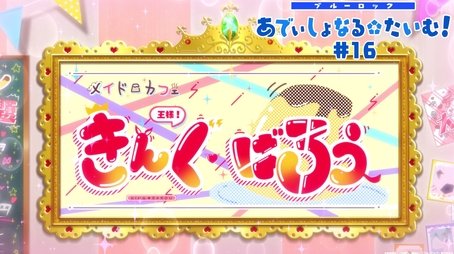 Additional Time! #16: Maid Cafe King Barou (2023) - Episode 16 poster and promotional image