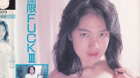 Kyokugen FUCK chōdai! Fuji akane (1988) poster