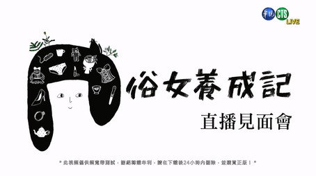 俗女養成記 Сезон 0