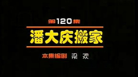 Episode 120 (2000) - Episode 120 poster and promotional image