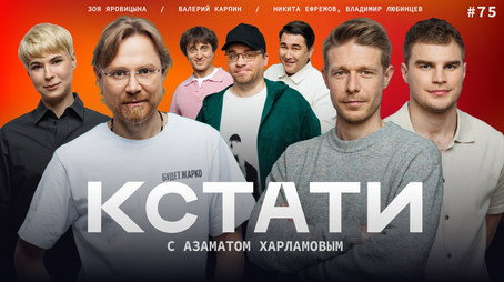 Кстати Stagione 1