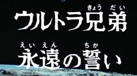 Ultra Brothers, Eternal Vows (1974) - Episode 34 poster and promotional image