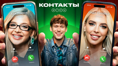 Контакты. Игра Évad 1