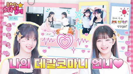 은채의 스타일기 Сезон 1