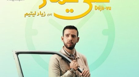 Nhar Ala Amar (2024) poster