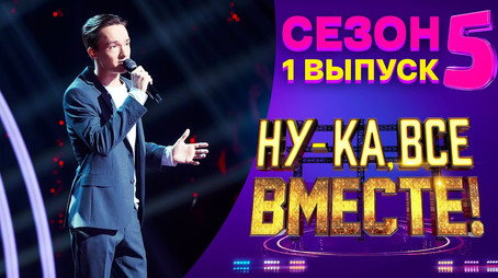 Ну-ка, все вместе! Сезон 5