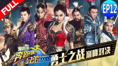 奔跑吧 Stagione 4