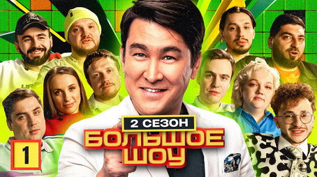 Большое шоу Сезон 2