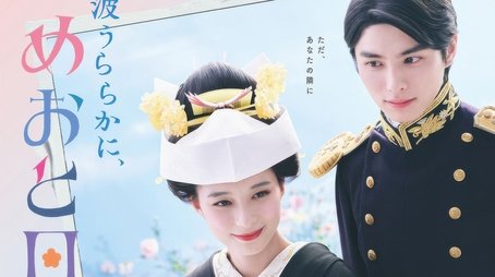 A Calm Sea and Beautiful Days with You (2025) tvshow poster - Click for spoilers and plot summary