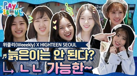 Weeekly X Highteen Seoul (2020) - Episode 9 poster and promotional image