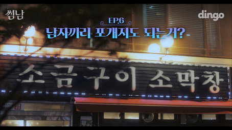 썸남 Sezóna 1