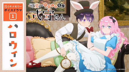可愛いだけじゃない式守さん Sezóna 0