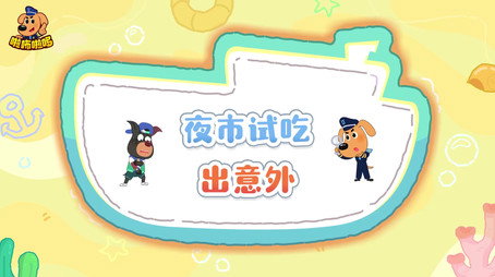 安全警长啦咘啦哆 Сезон 5
