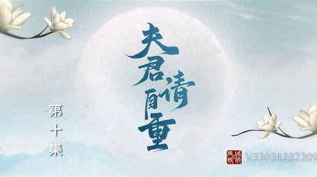 夫君，请自重 Сезон 1