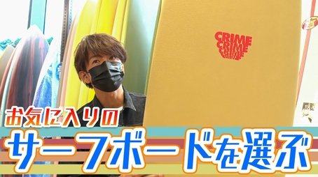 Now you’re ready to go to the beach! Takuya Kimura goes to Harajuku to find surfing gear! (2022) - Episode 210 poster and promotional image