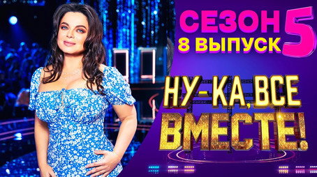 Ну-ка, все вместе! Сезон 5