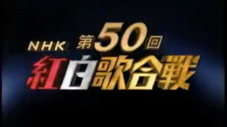 NHK紅白歌合戦 Сезон 1
