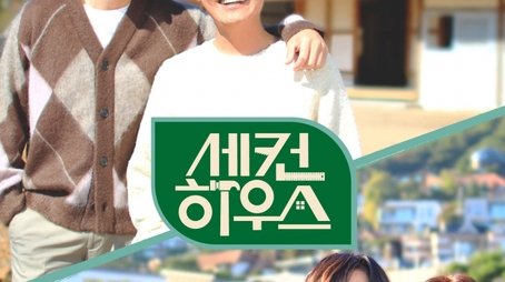 세컨 하우스 (2022) poster