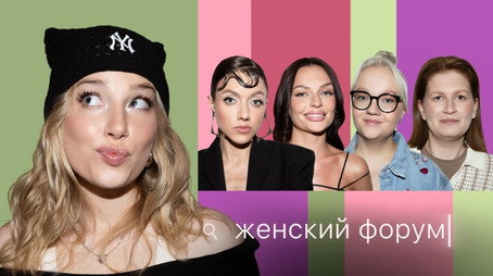 Женский Форум Stagione 1