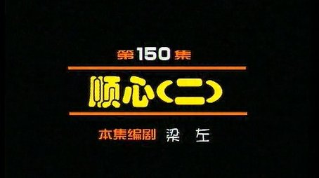 Episode 150 (2000) - Episode 150 poster and promotional image