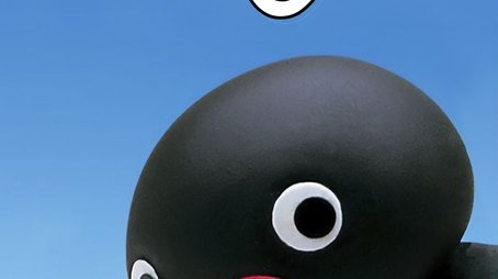 Pingu (1986) poster