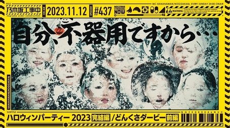 Nogizaka46 Halloween Party - Part 3/Clumsy Derby Part 1 (2023) - Episode 45 poster and promotional image