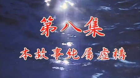 Episode 08 (1998) - Episode 8 poster and promotional image