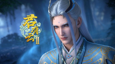 君有云 시즌 2