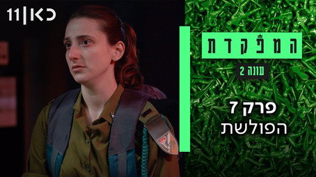 המפקדת Évad 2