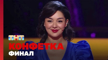 Конфетка Сезон 1