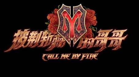 Call Me By Fire (2021) poster