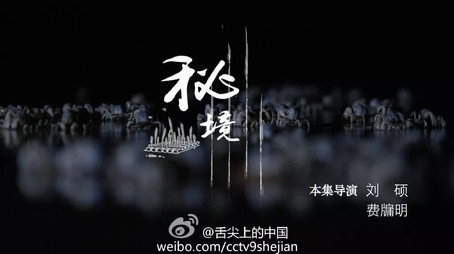舌尖上的中国 Сезон 2