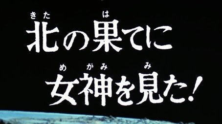 I Saw a Goddess in the Far North (1974) - Episode 21 poster and promotional image