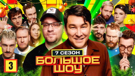 Большое шоу Сезон 7